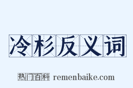 冷杉反义词是什么意思的图片